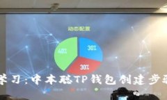 立即学习：中本聪TP钱包创建步骤详解
