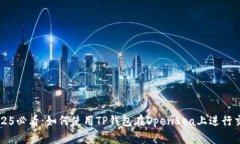 2025必看：如何使用TP钱包在OpenSea上进行交易