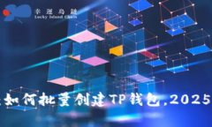 立即学习：如何批量创建TP钱包，2025必看教程！
