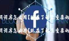 钱包助记词词库怎么用？现在了解最重要的安全