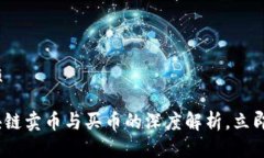 思考一个的优质2025必看：区块链卖币与买币的深