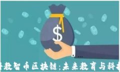 2025必看！科教智币区块链：未来教育与科技的完