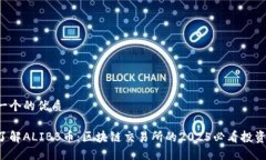 思考一个的优质立即了解ALIBB币：区块链交易所的
