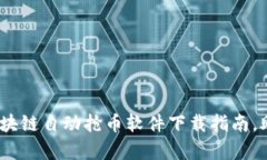 2025必看：区块链自动抢币软件下载指南，助你迅