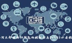 如何立即查询TP钱包的授权信息？2025必看指南