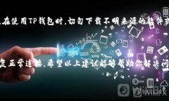 遇到TP钱包连接钱包没反应的问题，可能会引起用