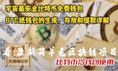 2025必看：最新薅羊毛区块链项目大揭秘！