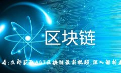 2025必看：立即获取ABT区块链最新视频，深入解析