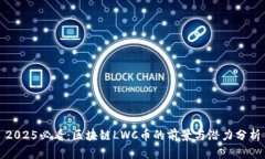 2025必看：区块链LWC币的前景与潜力分析