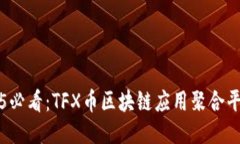 立即探索2025必看：TFX币区块链应用聚合平台的未
