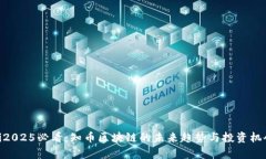 riaoti2025必看：知币区块链的未来趋势与投资机会