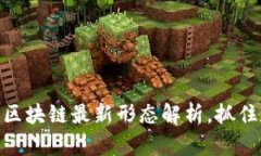 2025必看：央行区块链最新形态解析，抓住数字金