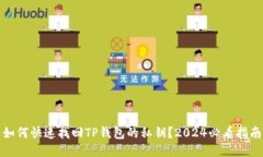 如何快速找回TP钱包的私钥？2024必看指南