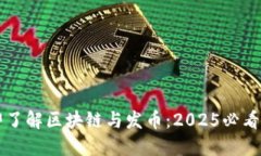 立即了解区块链与发币：2025必看指南