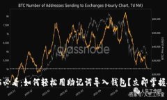 2025必看：如何轻松用助记词导入钱包？立即掌握