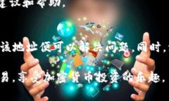 在使用TP钱包（TokenPocket Wallet）进行加密货币交易