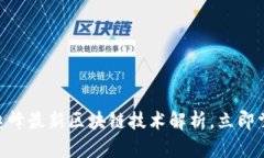 2025必看：赵峰最新区块链技术解析，立即掌握未