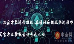 在TP钱包中，观察包的钱是否可以提现，首先需要