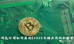 tp钱包公司如何盈利？2025年赚大钱的秘密分析