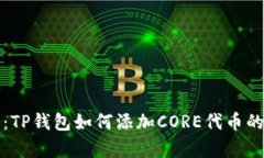 立即学习：TP钱包如何添加CORE代币的详细步骤