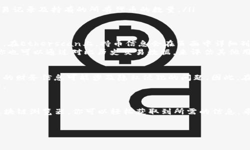 在讨论如何在TP钱包（Trust Wallet）中查看他人持有的加密货币时，我们可以探讨一些相关的概念和步骤。虽然TP钱包主要是一个用户管理自己数字资产的工具，但它也提供了一些功能，使用户能够查看公共区块链信息。以下是有关如何查看他人持币的详细介绍：

了解区块链的透明性
在深入具体操作之前，我们首先需要理解区块链的透明性特征。区块链技术的核心优势之一是其公开透明的特性。每一笔交易都被记录在区块链上，任何人都可以查阅。这意味着，只要你知道一个钱包地址，你就能找到该地址的所有交易记录和余额。

获取钱包地址
要查看某个人的持币情况，你首先需要获取对方的加密货币钱包地址。这个地址是不具有个人身份信息的，类似于银行账号，是一个字母和数字的组合。例如，一个以“0x”开头的以太坊地址可能看起来像这样：“0x1234567890abcdef1234567890abcdef12345678”。
通常情况下，人们在社交媒体、论坛或通过直接交流的方式分享他们的钱包地址。确保你获取的地址是准确无误的，因为任何微小的错误都会导致你获取错误的信息。

在TP钱包中使用公共区块链浏览器
接下来，你可以利用区块链浏览器来查看该地址的持币情况。TP钱包本身并不提供详细查看外部钱包的直接功能，但你可以配合一些公共区块链浏览器实现这一点。例如，以太坊的区块链浏览器包括Etherscan或Ethplorer。
在这些浏览器中，你可以输入你获得的地址，便能查看该地址内所有的加密资产、交易历史和其他相关信息。

步骤解析：如何使用Etherscan查看持币情况
以下是利用Etherscan查看他人持币的详细步骤：
ol
listrong访问Etherscan网站/strong：在浏览器中输入Etherscan.io，然后进入网站。/li
listrong输入钱包地址/strong：在主页的搜索栏中粘贴你想要查看的钱包地址，然后按下回车。/li
listrong查看详细信息/strong：进入该地址的个人页面后，你会看到关于该地址的所有信息，其中包括余额、交易记录及持有的所有代币的数量。/li
/ol

理解持币种类
在你查看到的余额中，你可能会看到不同的数字货币。在现代加密生态系统中，用户经常会持有多种类型的代币。在Etherscan上，持币信息会在页面中详细列出，你可以看到该用户持有的所有代币，以及它们的实时价值。
每个代币的市场行情和走势都可能不同，因此在分析这些数据时，最好对不同代币有一一定程度的了解。此外，你也可以通过对比历史交易数据，来评估其他用户的投资行为。

注意隐私和法律问题
尽管区块链的透明性给我们提供了查看他人持币的便利，但也带来了一些法律和伦理上的问题。例如，查看他人的财务信息可能涉及隐私侵犯的问题。因此，在进行这些查询时，请即使保持谨慎，并尊重他人的隐私权。
此外，各国对加密货币的监管政策也可能影响这些查询行为的合法性。因此，了解当地的法律规则是非常重要的。

结语
通过上述步骤，你可以在TP钱包中查看他人持币的情况。尽管TP钱包本身不直接提供这样的功能，但借助外部区块链浏览器，你可以轻松获取到所需的信息。希望这些建议对你有所帮助，同时也提醒你在查询时要保障对方的隐私权和遵循相关法律规定。

TP钱包, 查看持币, 区块链透明性, 加密货币钱包/guanjianci 
立即了解如何通过TP钱包查看他人持币，这里是2025必看指南！