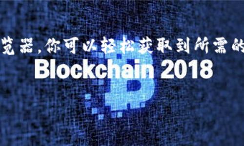 在讨论如何在TP钱包（Trust Wallet）中查看他人持有的加密货币时，我们可以探讨一些相关的概念和步骤。虽然TP钱包主要是一个用户管理自己数字资产的工具，但它也提供了一些功能，使用户能够查看公共区块链信息。以下是有关如何查看他人持币的详细介绍：

了解区块链的透明性
在深入具体操作之前，我们首先需要理解区块链的透明性特征。区块链技术的核心优势之一是其公开透明的特性。每一笔交易都被记录在区块链上，任何人都可以查阅。这意味着，只要你知道一个钱包地址，你就能找到该地址的所有交易记录和余额。

获取钱包地址
要查看某个人的持币情况，你首先需要获取对方的加密货币钱包地址。这个地址是不具有个人身份信息的，类似于银行账号，是一个字母和数字的组合。例如，一个以“0x”开头的以太坊地址可能看起来像这样：“0x1234567890abcdef1234567890abcdef12345678”。
通常情况下，人们在社交媒体、论坛或通过直接交流的方式分享他们的钱包地址。确保你获取的地址是准确无误的，因为任何微小的错误都会导致你获取错误的信息。

在TP钱包中使用公共区块链浏览器
接下来，你可以利用区块链浏览器来查看该地址的持币情况。TP钱包本身并不提供详细查看外部钱包的直接功能，但你可以配合一些公共区块链浏览器实现这一点。例如，以太坊的区块链浏览器包括Etherscan或Ethplorer。
在这些浏览器中，你可以输入你获得的地址，便能查看该地址内所有的加密资产、交易历史和其他相关信息。

步骤解析：如何使用Etherscan查看持币情况
以下是利用Etherscan查看他人持币的详细步骤：
ol
listrong访问Etherscan网站/strong：在浏览器中输入Etherscan.io，然后进入网站。/li
listrong输入钱包地址/strong：在主页的搜索栏中粘贴你想要查看的钱包地址，然后按下回车。/li
listrong查看详细信息/strong：进入该地址的个人页面后，你会看到关于该地址的所有信息，其中包括余额、交易记录及持有的所有代币的数量。/li
/ol

理解持币种类
在你查看到的余额中，你可能会看到不同的数字货币。在现代加密生态系统中，用户经常会持有多种类型的代币。在Etherscan上，持币信息会在页面中详细列出，你可以看到该用户持有的所有代币，以及它们的实时价值。
每个代币的市场行情和走势都可能不同，因此在分析这些数据时，最好对不同代币有一一定程度的了解。此外，你也可以通过对比历史交易数据，来评估其他用户的投资行为。

注意隐私和法律问题
尽管区块链的透明性给我们提供了查看他人持币的便利，但也带来了一些法律和伦理上的问题。例如，查看他人的财务信息可能涉及隐私侵犯的问题。因此，在进行这些查询时，请即使保持谨慎，并尊重他人的隐私权。
此外，各国对加密货币的监管政策也可能影响这些查询行为的合法性。因此，了解当地的法律规则是非常重要的。

结语
通过上述步骤，你可以在TP钱包中查看他人持币的情况。尽管TP钱包本身不直接提供这样的功能，但借助外部区块链浏览器，你可以轻松获取到所需的信息。希望这些建议对你有所帮助，同时也提醒你在查询时要保障对方的隐私权和遵循相关法律规定。

TP钱包, 查看持币, 区块链透明性, 加密货币钱包/guanjianci 
立即了解如何通过TP钱包查看他人持币，这里是2025必看指南！