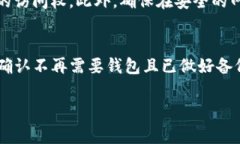 要删除在TP（通常指的是某种加密货币钱包，例如