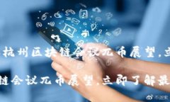 重要时刻：2025年杭州区块链会议兀币展望，立即