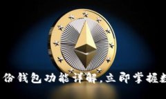 2025必看：TP钱包身份钱包功能详解，立即掌握数