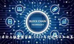 区块链币种上链费用详解：2023年你不可不知的真