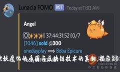 深入理解：被妖魔化的币圈与区块链技术的真相