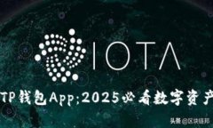 立即下载TP钱包App：2025必看数字资产管理工具