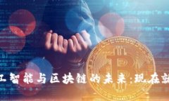2025必看！人工智能与区块链的未来：现在就了解