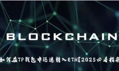 如何在TP钱包中迅速转入ETH？2025必看指南