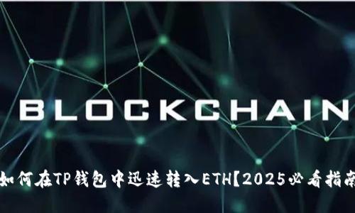 如何在TP钱包中迅速转入ETH？2025必看指南
