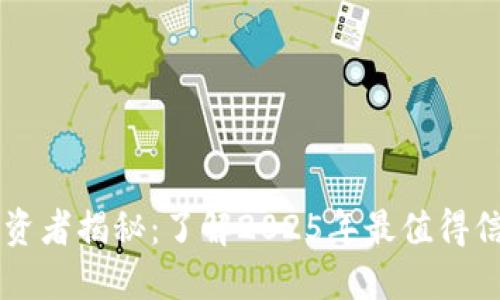 ### TP钱包背后的投资者揭秘：了解2025年最值得信赖的数字资产管理工具