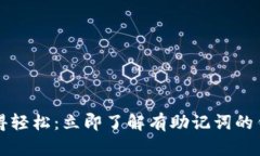 钱包管理变得轻松：立即了解有助记词的钱包使