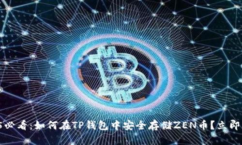 2025必看：如何在TP钱包中安全存储ZEN币？立即了解！