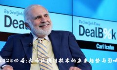 2025必看：火币区块链技术的未来趋势与影响