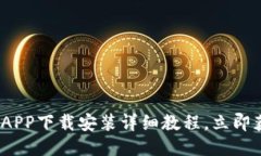2025必看！派钱包APP下载安装详细教程，立即获取