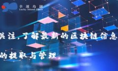 这是一个关于提币到账时间的问题。在了解具体