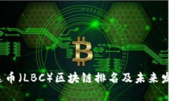 2023年雷达币（LBC）区块链排名及未来发展趋势分