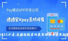 2025必看：区块链技术的最新动态与应用趋势