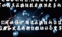 jiaoti腾讯区块链2025必看：最新估值解析与未来展