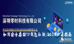 如何安全存储TP钱包私钥：2025必看指南