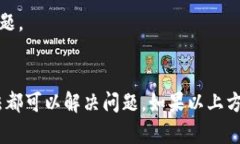 如果你在使用TP钱包时遇到无法打开的问题，可以