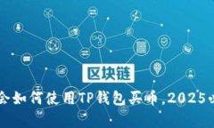 立即学会如何使用TP钱包买币，2025必看指南