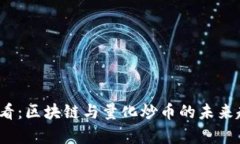 2025必看：区块链与量化炒币的未来趋势分析