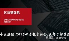 CR币区块链：2025必看投资机会，立即了解其潜力
