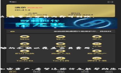 要将BNB（币安币）转入TP钱包（TokenPocket钱包），您可以按照以下步骤进行操作。TP钱包是一个支持多种加密货币的移动钱包，下面将详细介绍如何完成BNB的转移。

### 步骤 1：下载并安装TP钱包

首先，您需要确保您的手机上已经安装了TP钱包。如果还没有安装，可以通过应用商店（如Apple Store或Google Play）搜索“TokenPocket”并下载。

### 步骤 2：创建或导入钱包

打开TP钱包后，您可以选择创建一个新的钱包或导入已有钱包。如果您是新用户，请选择“创建钱包”，并按照屏幕上的指示操作。在创建过程中，请确保妥善保管您的助记词或私钥，这一点非常重要，因为它是访问您钱包的唯一凭证。

如果您已经有一个钱包，请选择“导入钱包”，然后输入您的助记词或私钥。

### 步骤 3：获取TP钱包的BNB地址

在您成功进入TP钱包后，您需要找到您的BNB接收地址。可以按照以下步骤找到：

1. 在TP钱包的主界面，点击“资产”或“钱包”选项。
2. 找到BNB（币安币），点击进入。
3. 点击“接收”或“收款”，您将看到一个二维码和一串字母和数字组成的地址。您可以复制这个地址，也可以使用二维码进行扫描。

### 步骤 4：从其他平台转账BNB

接下来，您需要从其他交易平台（如币安或其他支持BNB的交易所）将BNB转入您的TP钱包。以币安为例，您可以按照以下步骤操作：

1. 登录您的币安账户。
2. 转到“钱包”部分，选择“现货钱包”或“法币与现货”。
3. 找到BNB，并点击“提现”或“提币”。
4. 将您在TP钱包中复制的BNB地址粘贴到币安的提现地址框中。
5. 输入您想要转出的BNB数量，并确认所有信息无误。
6. 完成安全验证（如短信验证或谷歌验证），然后提交提现申请。

### 步骤 5：等待转账确认

一旦您在交易所提交了转账申请，您需要等待区块链网络确认交易。一般情况下，BNB转账速度较快，通常几分钟内即可到账。

### 步骤 6：确认到账

在TP钱包中，您可以通过以下步骤确认BNB是否到账：

1. 回到TP钱包主界面，点击“资产”或“钱包”部分。
2. 查找BNB，查看余额是否增加。
3. 如果余额增加，说明您的BNB已经成功转入。

### 注意事项

1. **转账费用**：在进行BNB转账时，请注意平台可能会收取一定的手续费，确保您在提现时有足够的余额以覆盖交易费用。

2. **网络选择**：确保您在提现时选择正确的网络（如BSC或币安智能链），以避免资金丢失。

3. **安全性**：务必妥善保存您的私钥和助记词，切勿将其泄露给他人。

### 总结

通过以上步骤，您可以顺利地将BNB转入TP钱包。TP钱包的用户界面友好，方便您管理和使用各类加密资产。希望这些信息能帮助您顺利完成转账。如果您在操作过程中遇到任何问题，欢迎随时进行咨询。